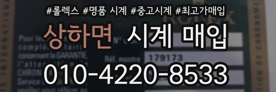 상하면 시계 매입