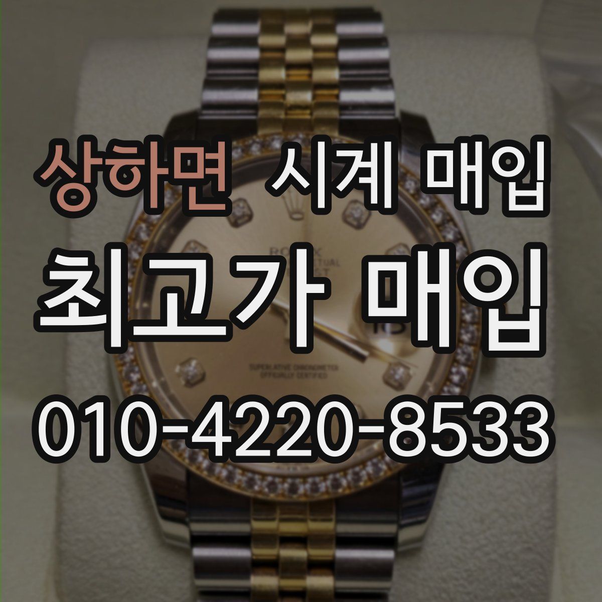 상하면 시계 매입