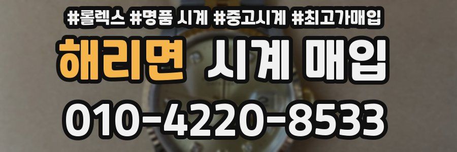 해리면 시계 매입