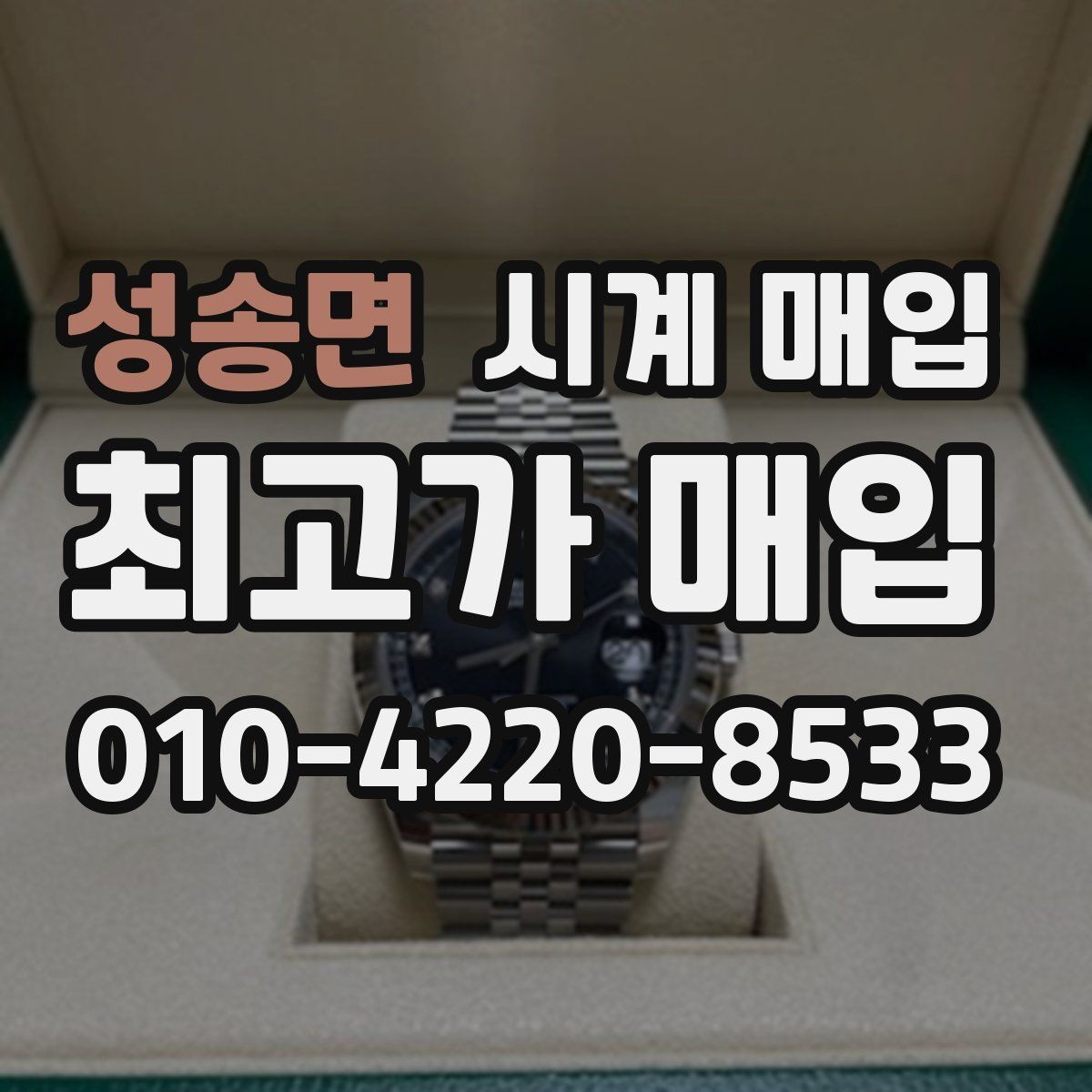 성송면 시계 매입 전 흠집과 변색 확인하기