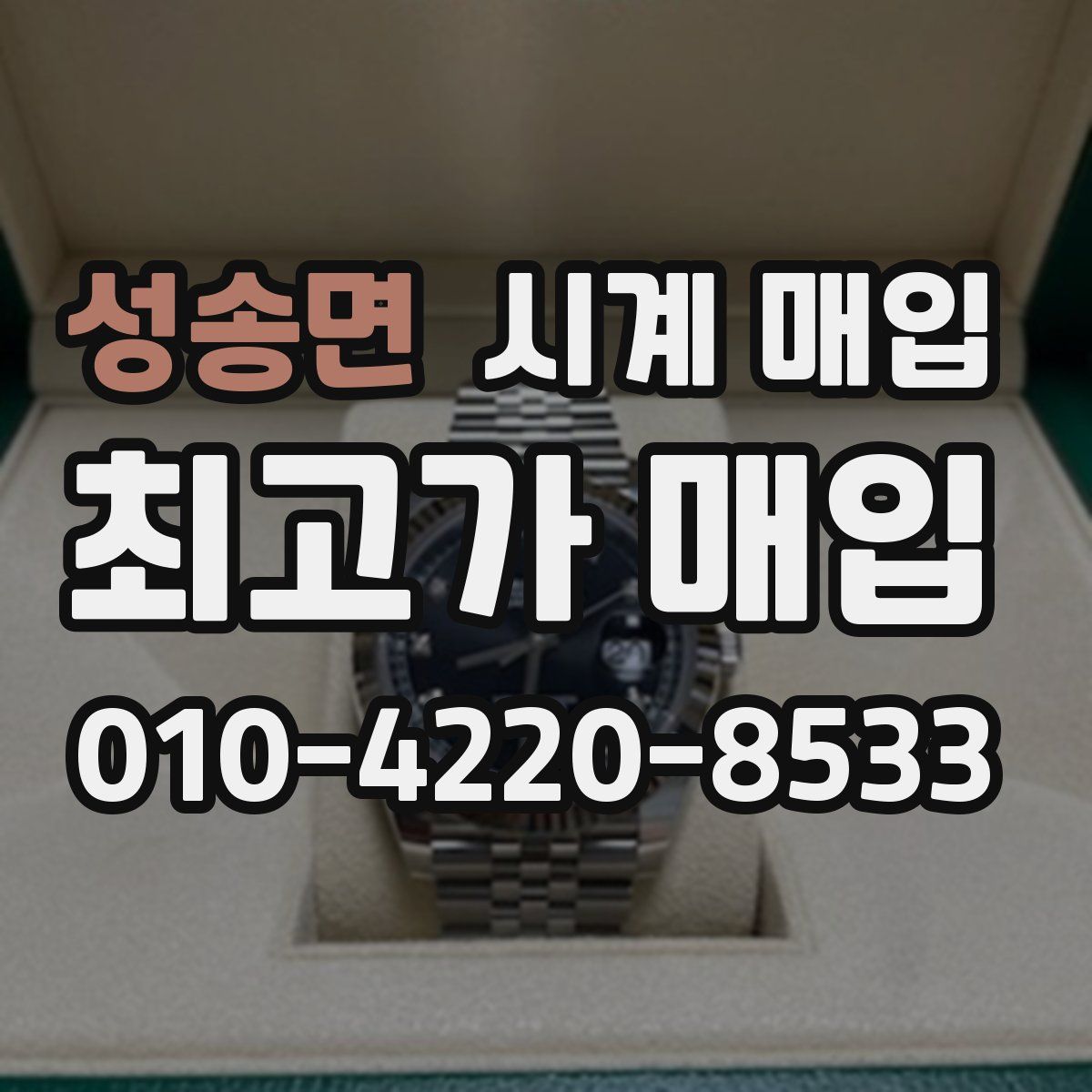 성송면 시계 매입