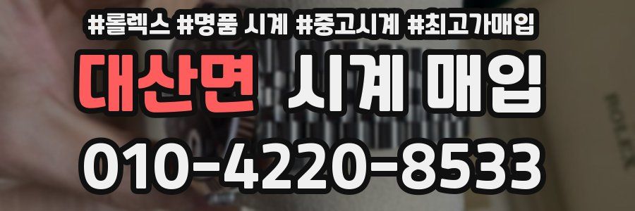 대산면 시계 매입