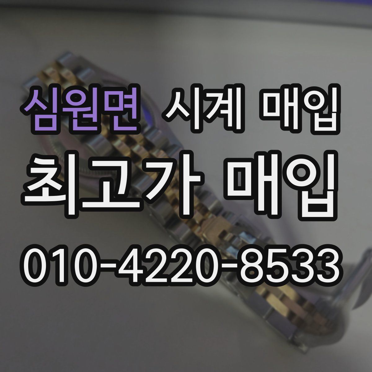 심원면 시계 매입