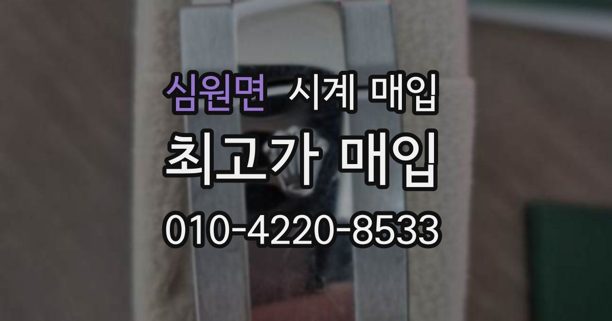 심원면 시계 매입