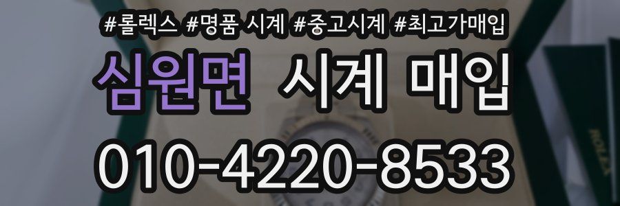 심원면 시계 매입