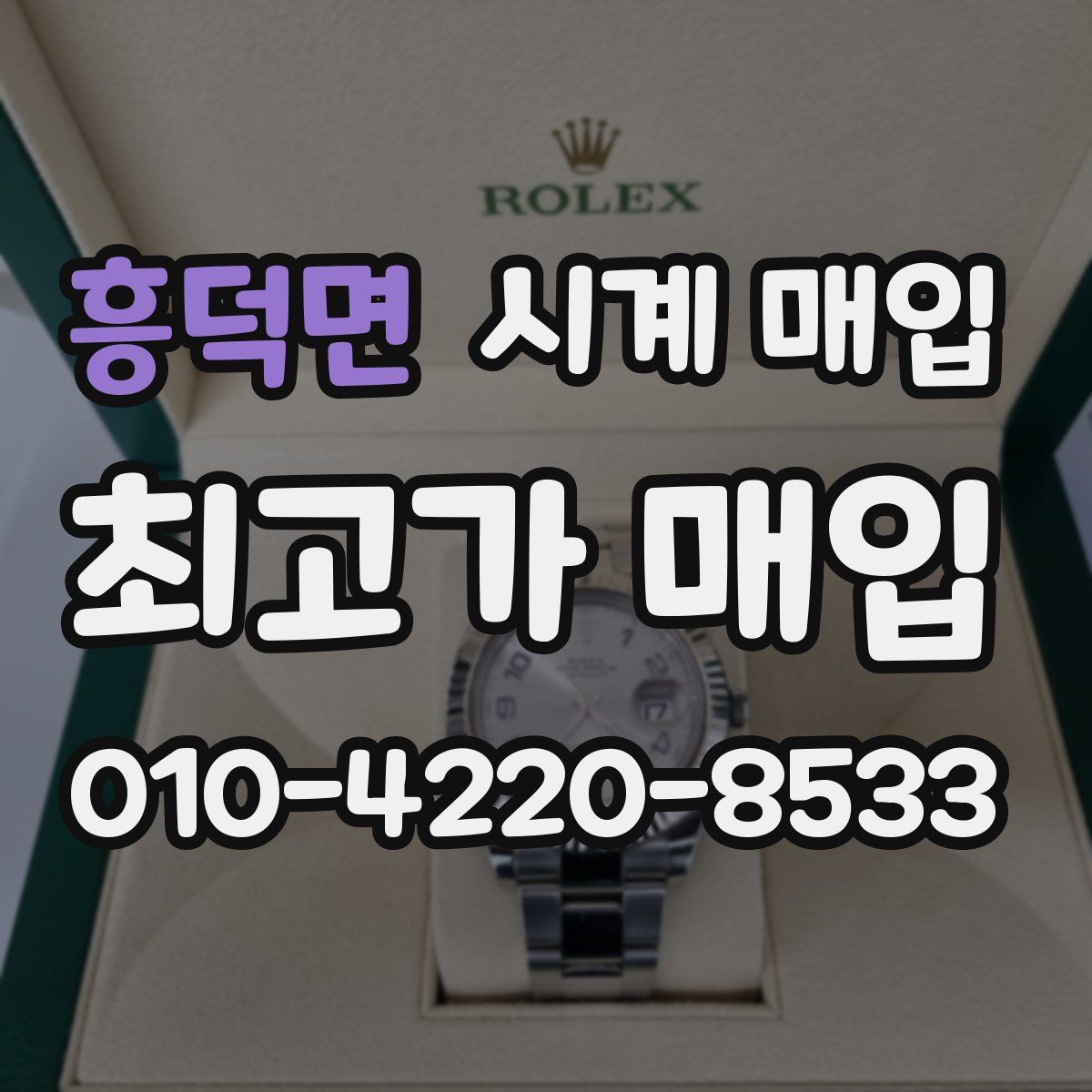 흥덕면 시계 매입