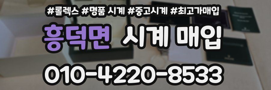 흥덕면 시계 매입