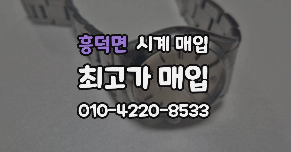 흥덕면 시계 매입