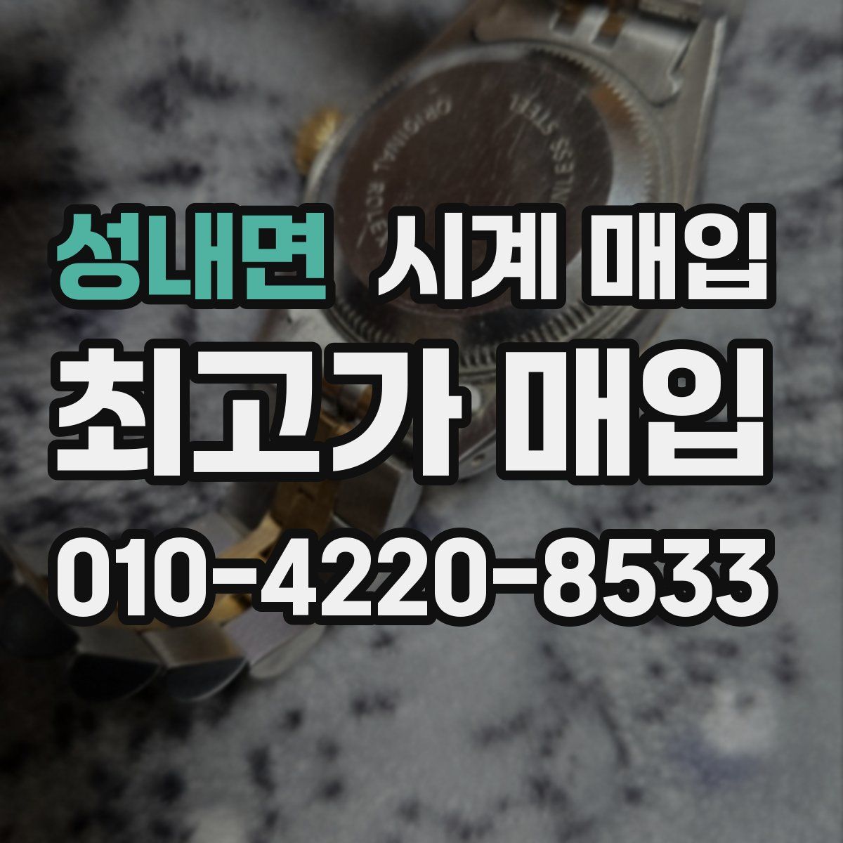 성내면 시계 매입