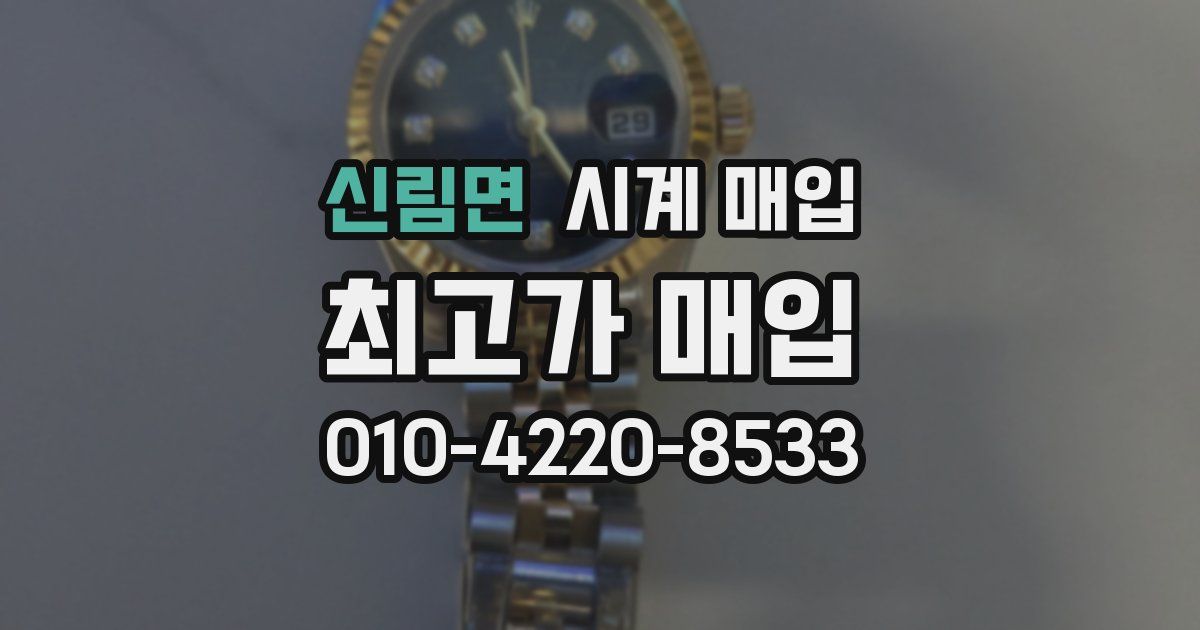 신림면 시계 매입