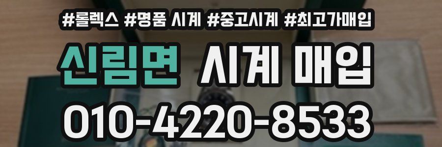 신림면 시계 매입