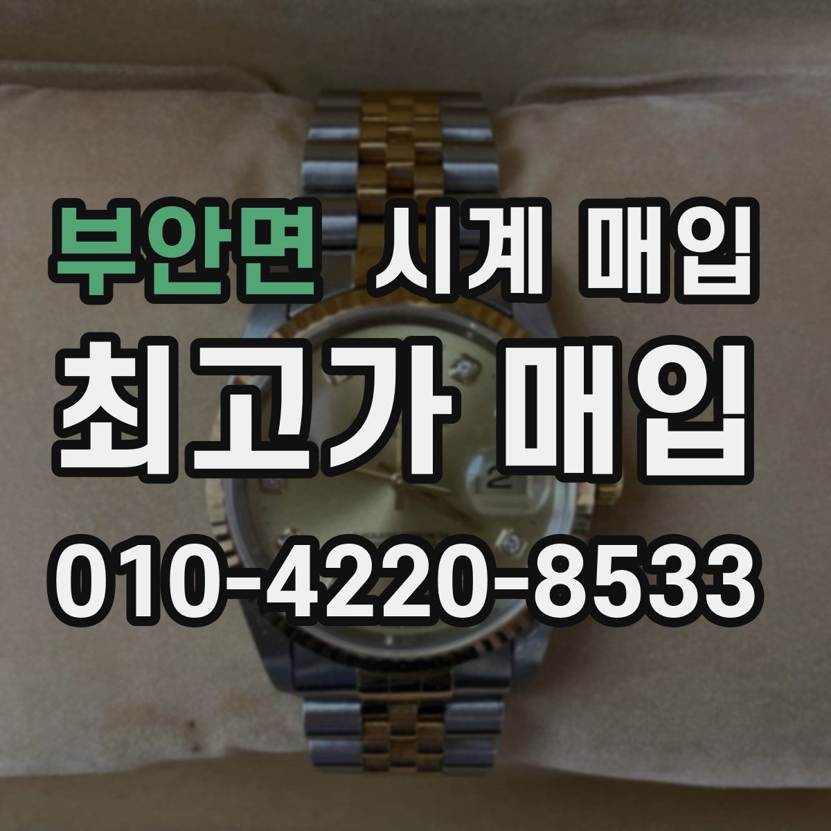부안면 시계 매입