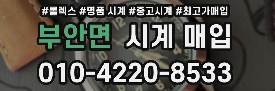 부안면 시계 매입