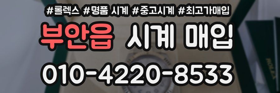 부안읍 시계 매입