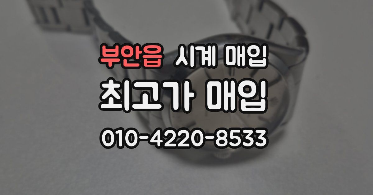 부안읍 시계 매입