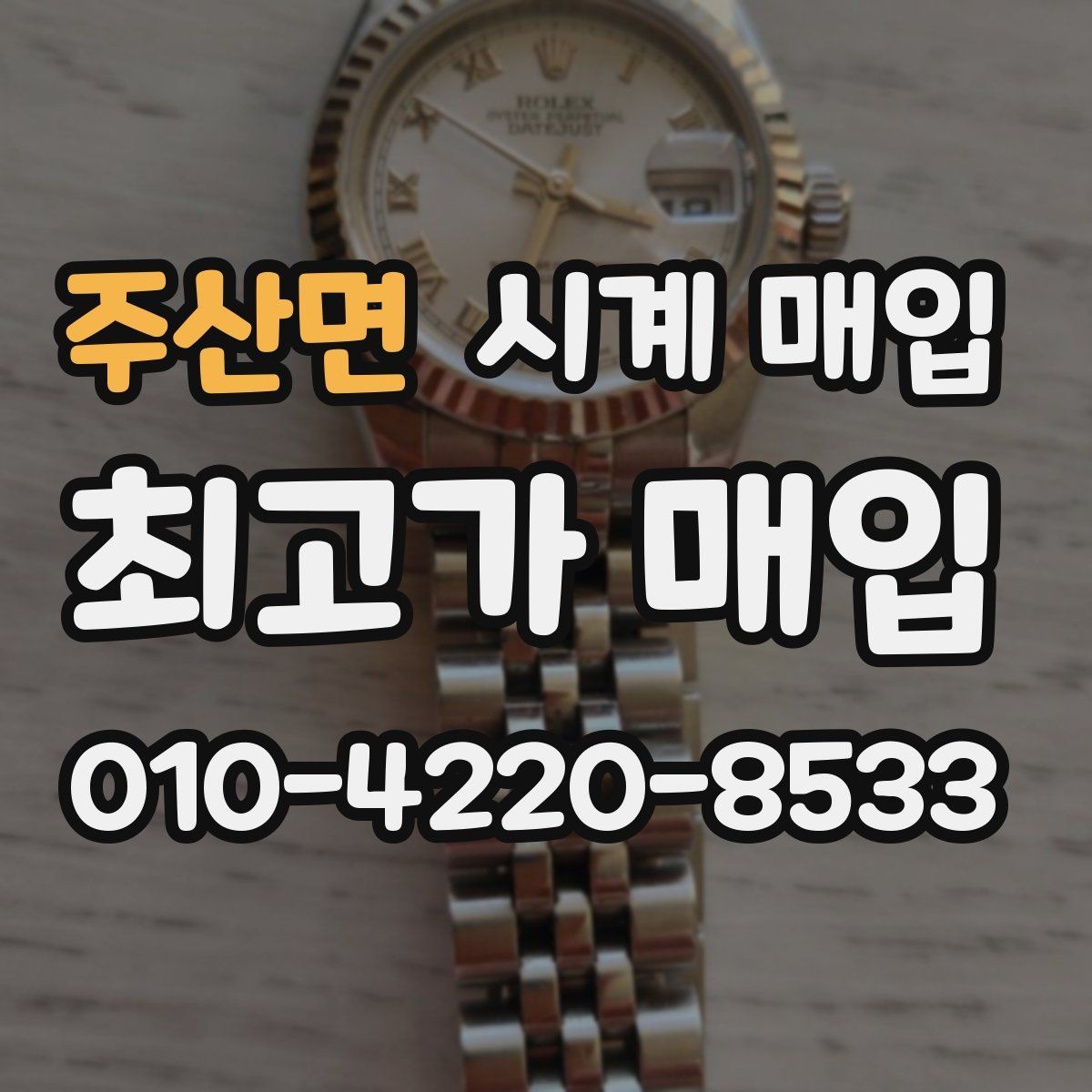 주산면 시계 매입 상담 시 질문해야 할 내용