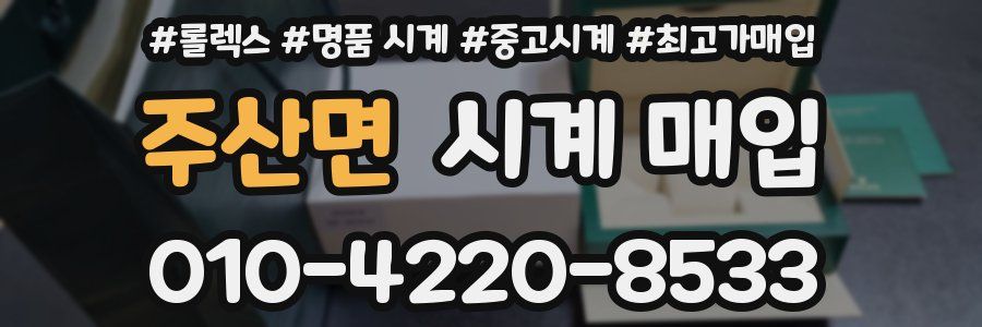 주산면 시계 매입