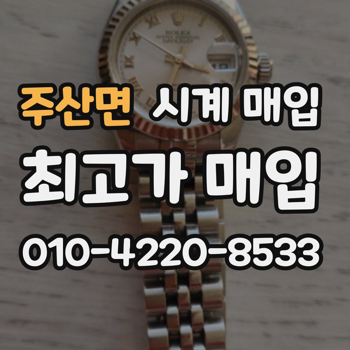 주산면 시계 매입