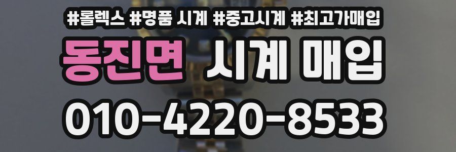 동진면 시계 매입