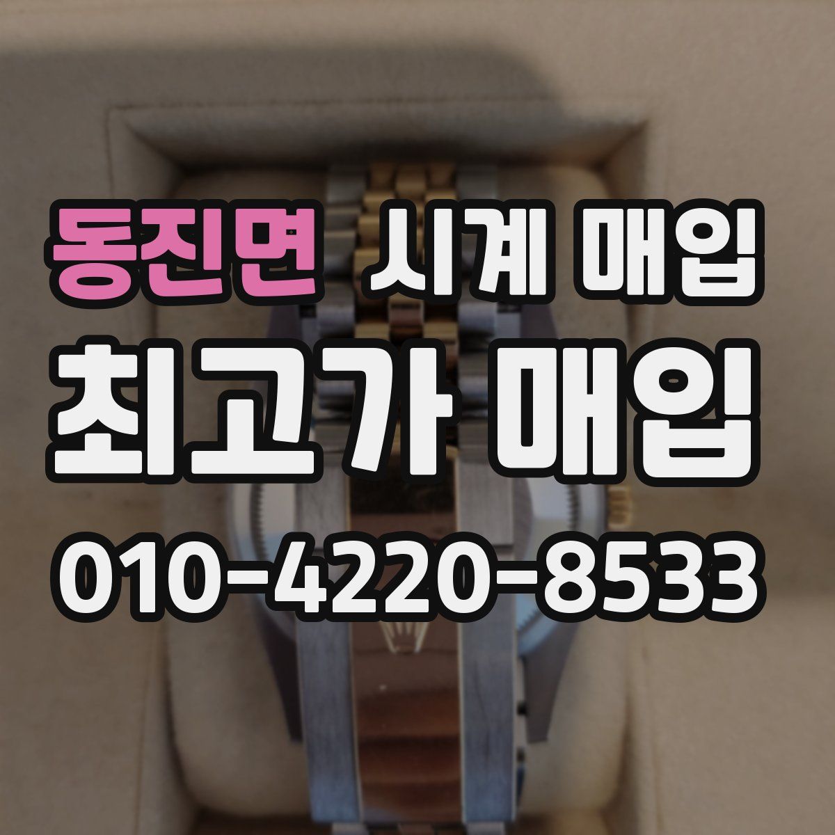 동진면 시계 매입