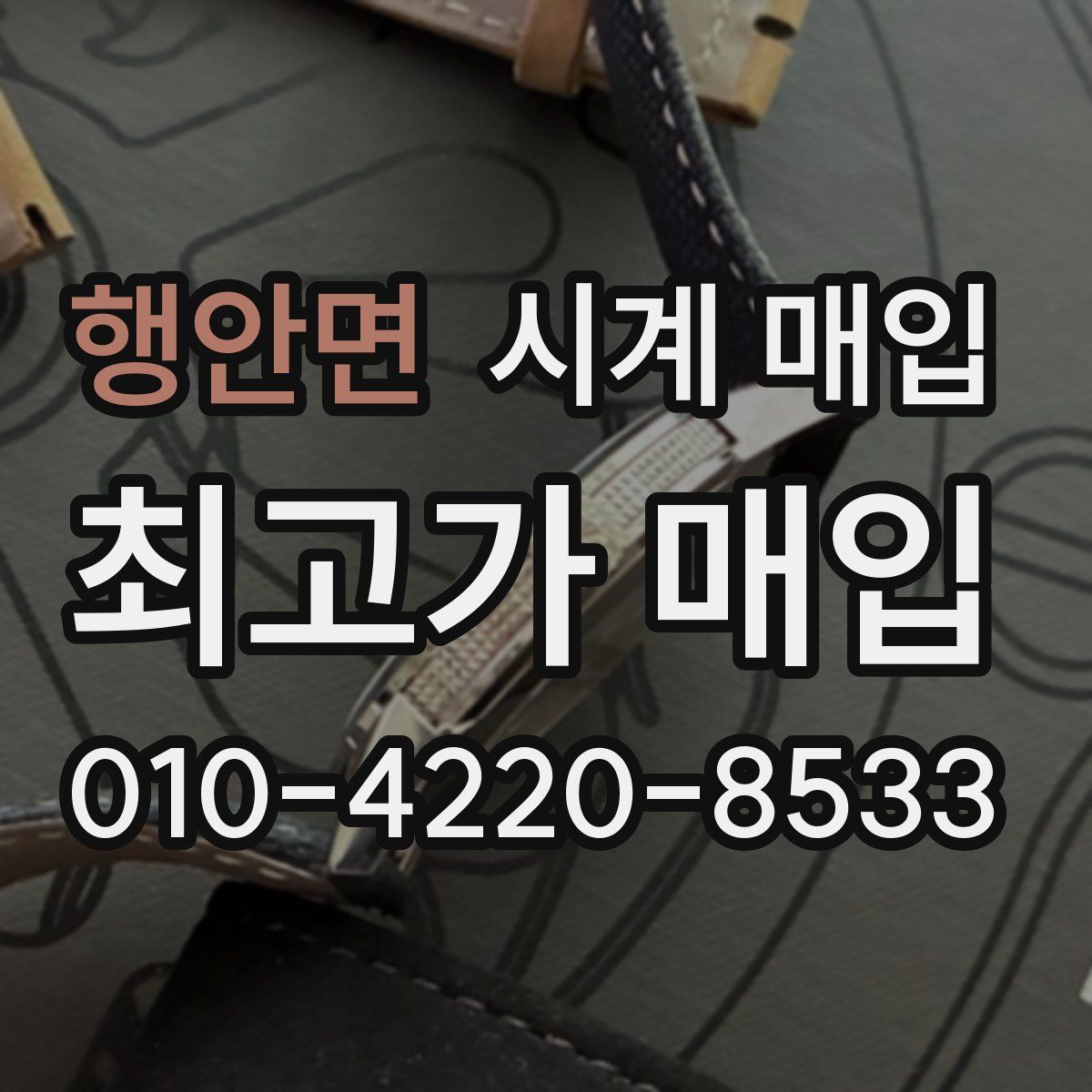 행안면 시계 매입