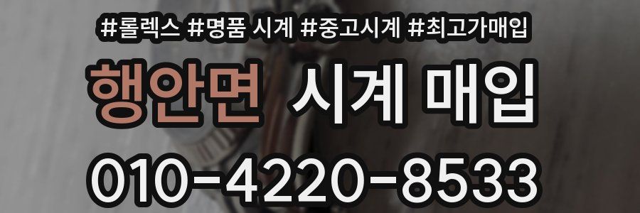 행안면 시계 매입