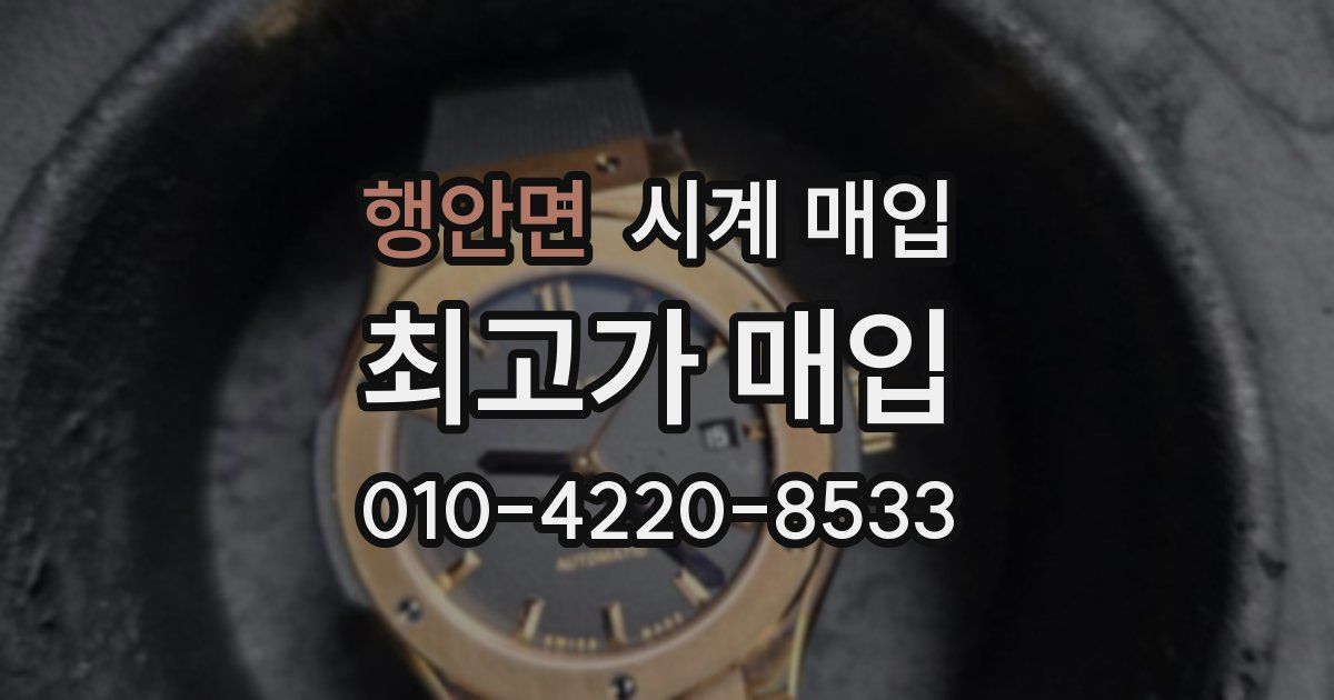 행안면 시계 매입