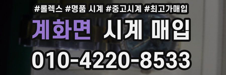 계화면 시계 매입