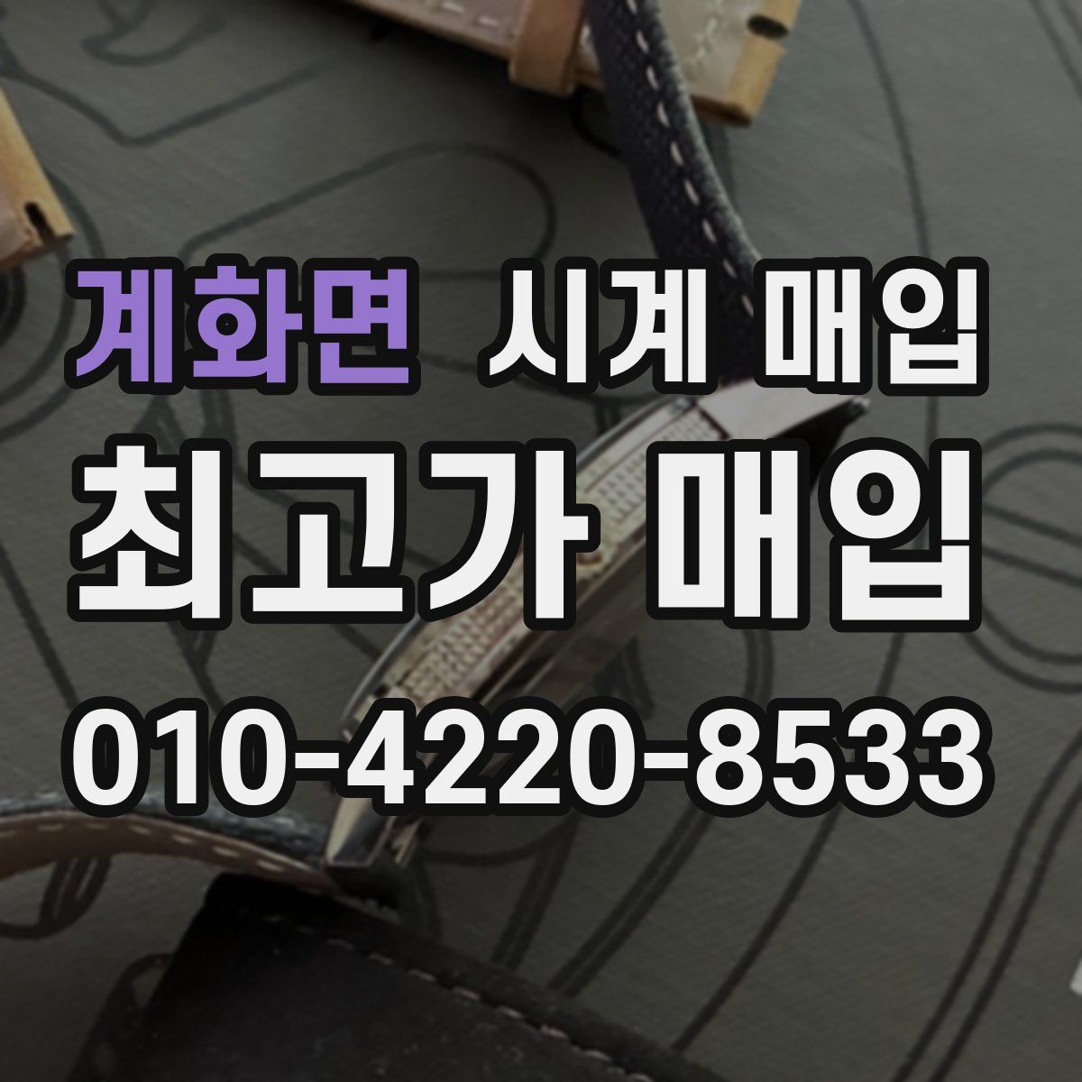 계화면 시계 매입