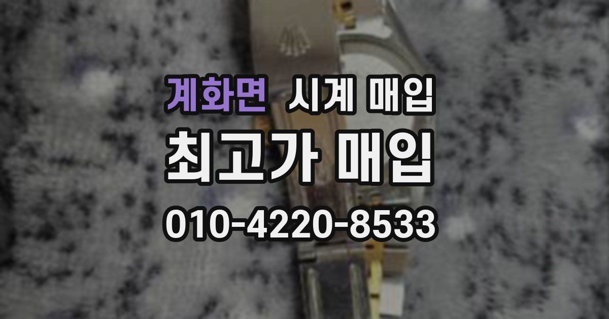 계화면 시계 매입