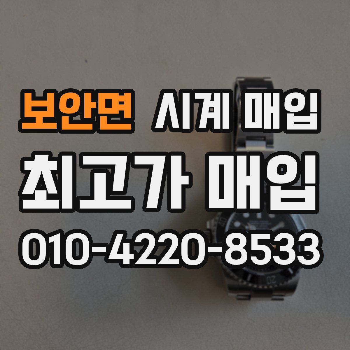 보안면 시계 매입