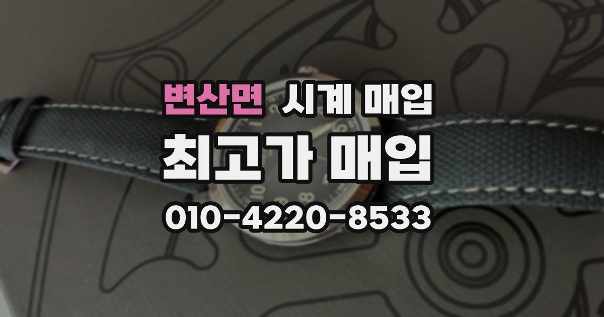 변산면 시계 매입