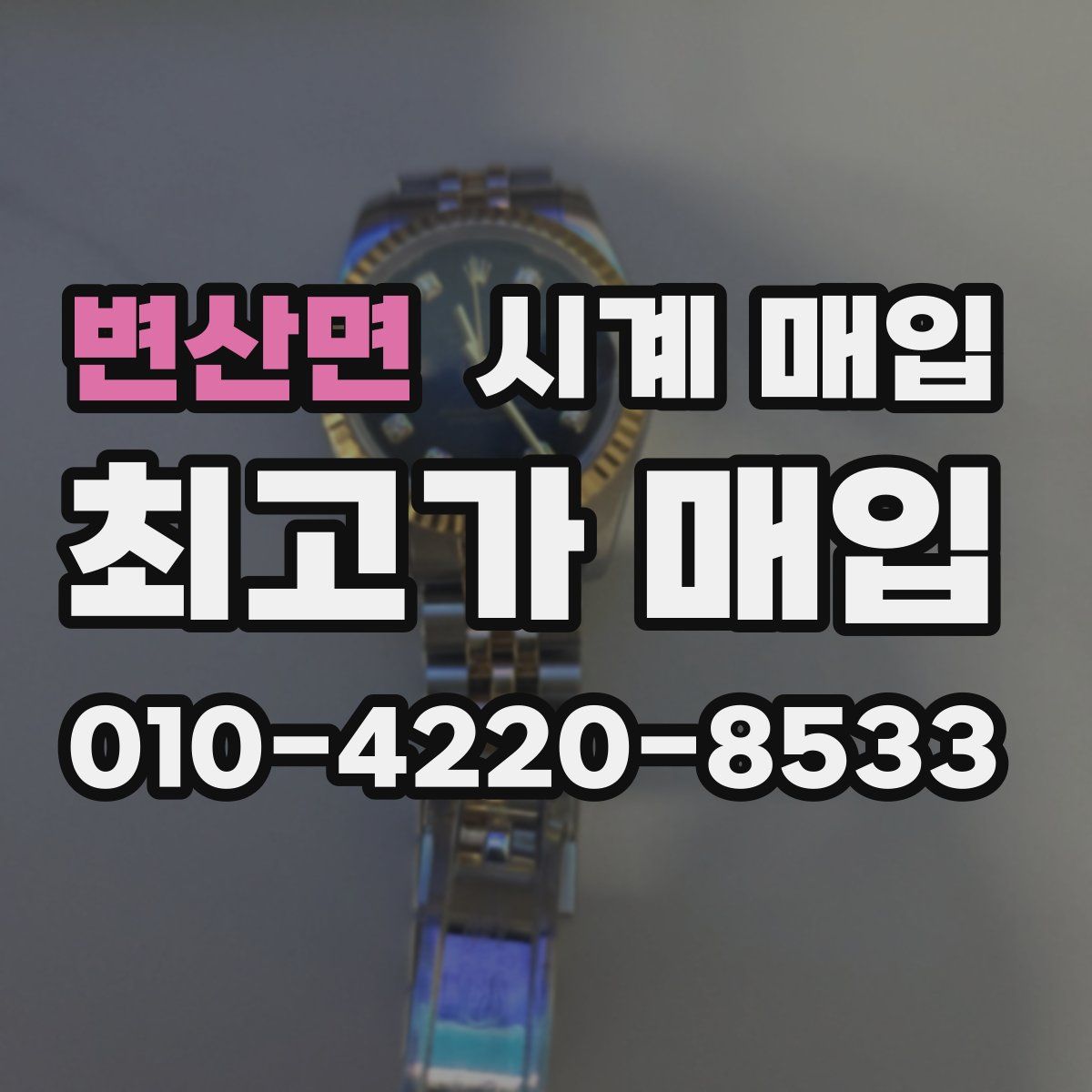 변산면 시계 매입