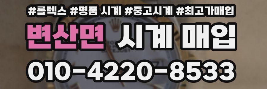 변산면 시계 매입