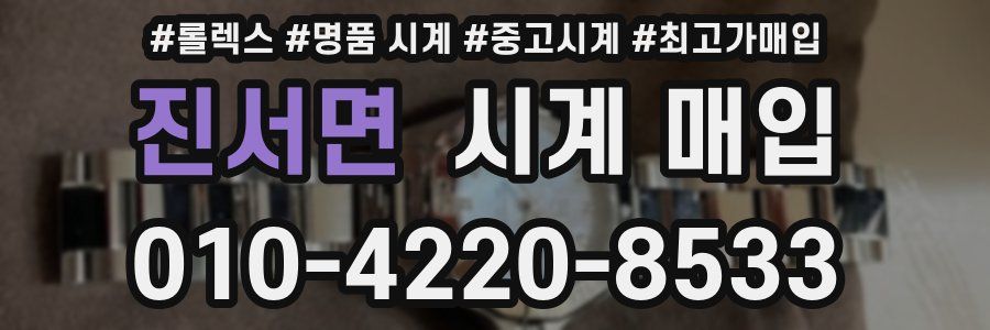 진서면 시계 매입