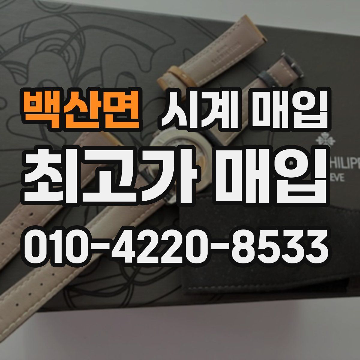 백산면 시계 매입
