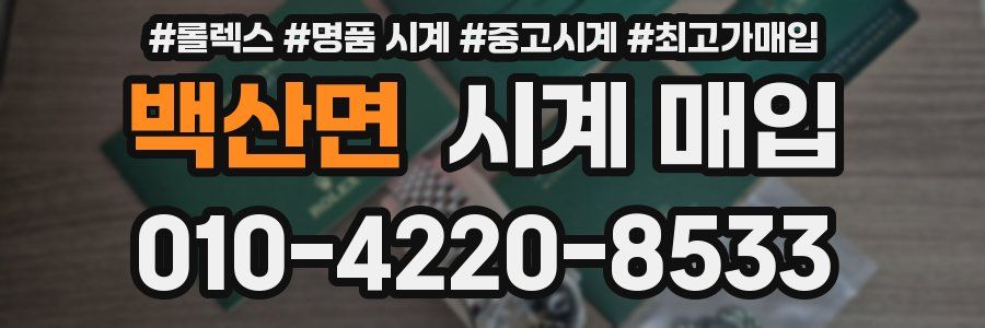 백산면 시계 매입