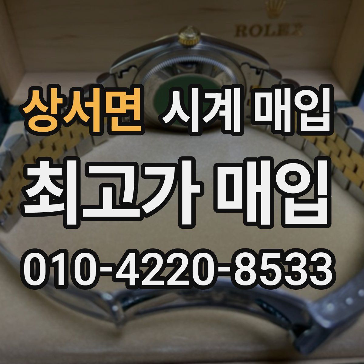 상서면 시계 매입