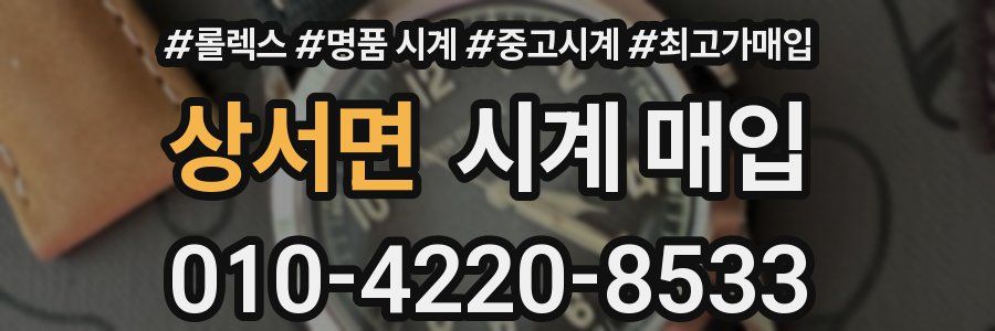 상서면 시계 매입