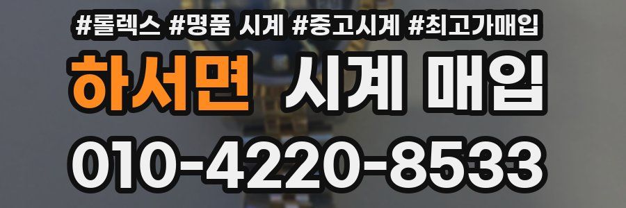 하서면 시계 매입