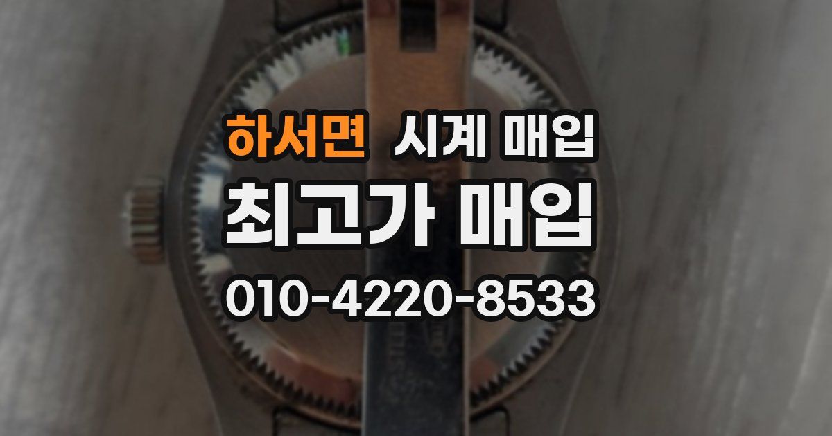 하서면 시계 매입