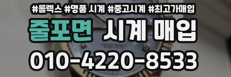줄포면 시계 매입