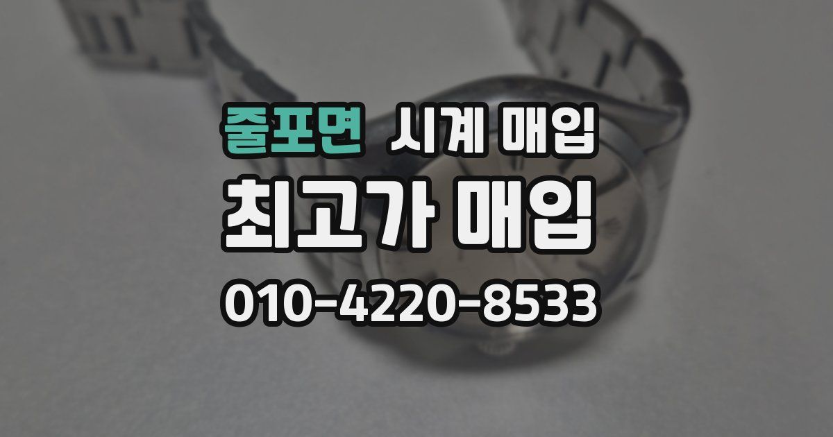 줄포면 시계 매입