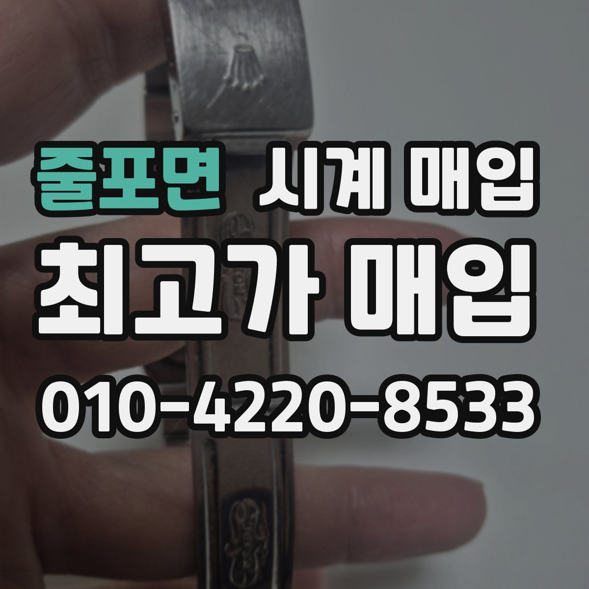 줄포면 시계 매입