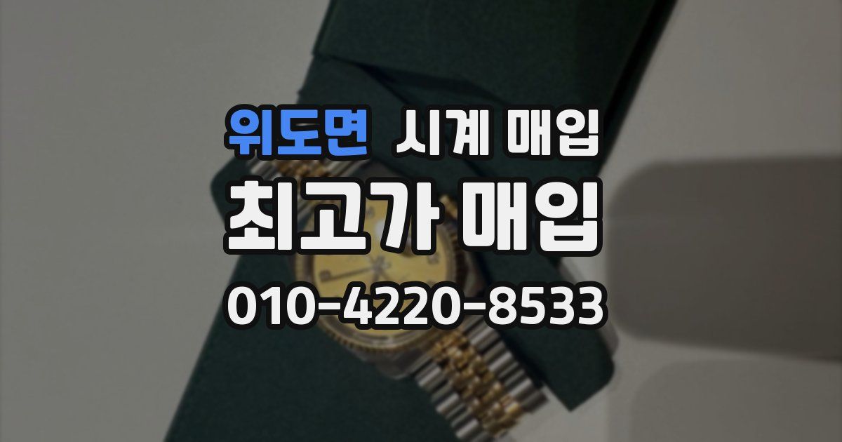 위도면 시계 매입