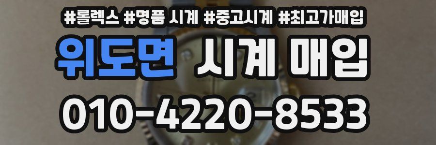 위도면 시계 매입