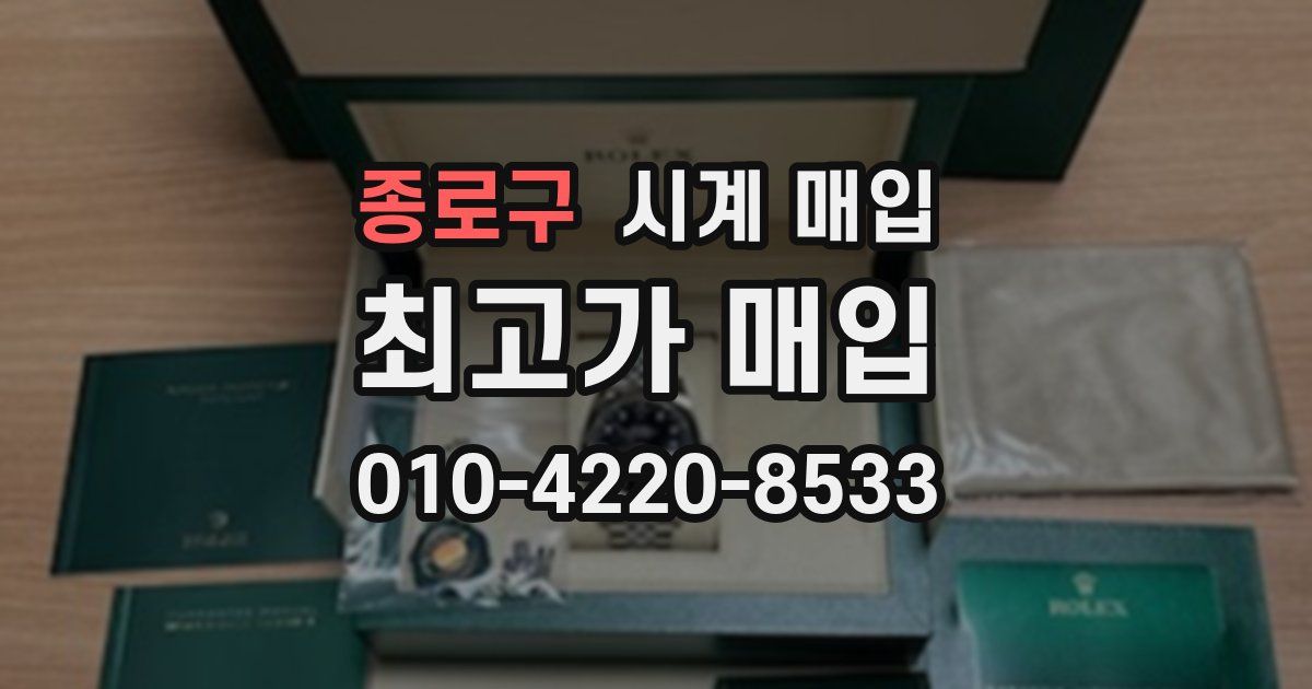 종로구 시계 매입