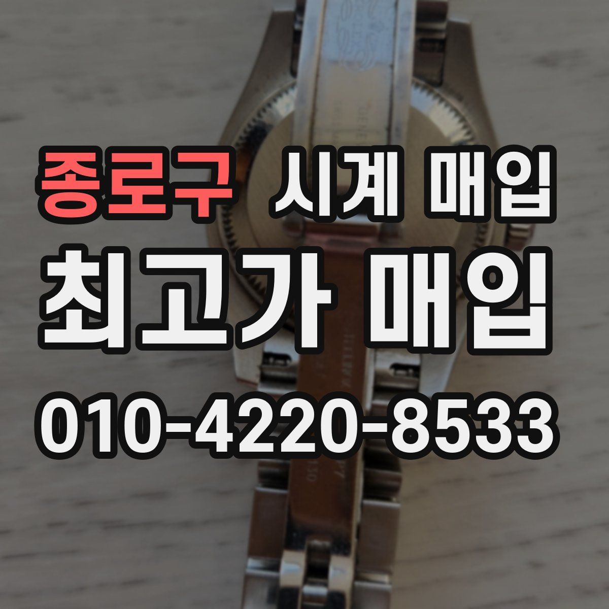 종로구 시계 매입