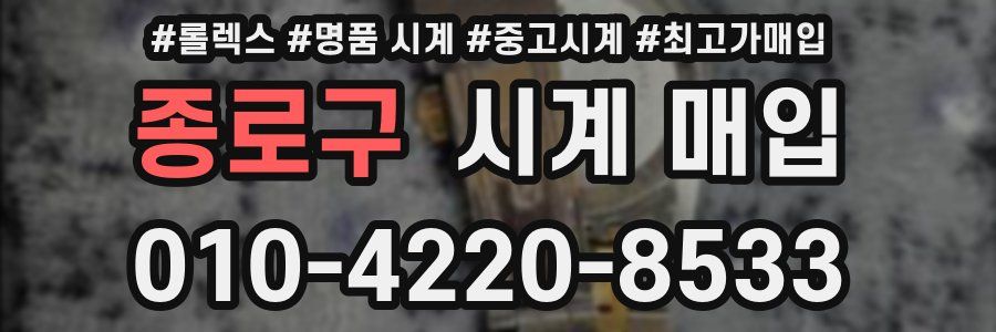 종로구 시계 매입