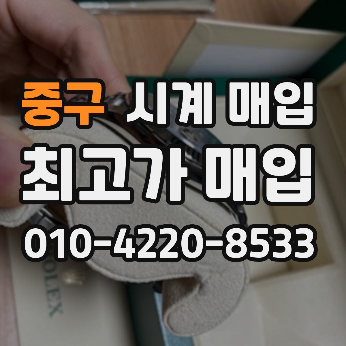중구 시계 매입